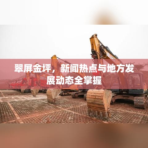 翠屏金坪，新闻热点与地方发展动态全掌握