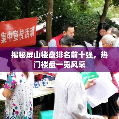 揭秘屏山楼盘排名前十强，热门楼盘一览风采