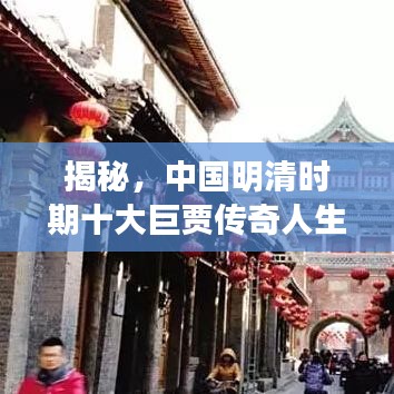 揭秘，中国明清时期十大巨贾传奇人生榜单揭晓！