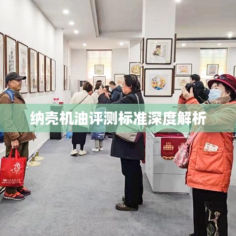纳壳机油评测标准深度解析