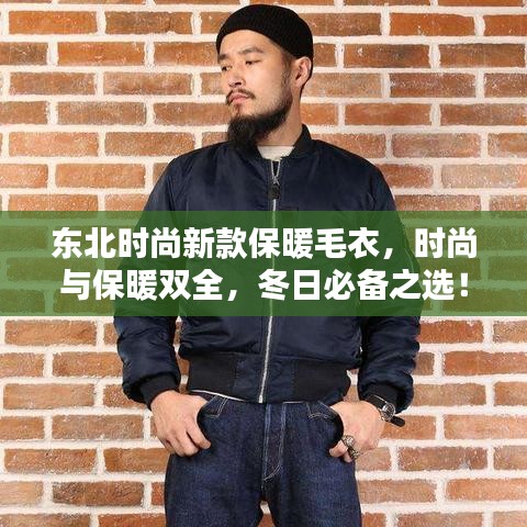 东北时尚新款保暖毛衣，时尚与保暖双全，冬日必备之选！