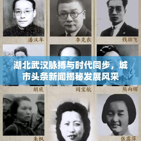 湖北武汉脉搏与时代同步，城市头条新闻揭秘发展风采