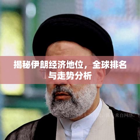 揭秘伊朗经济地位，全球排名与走势分析
