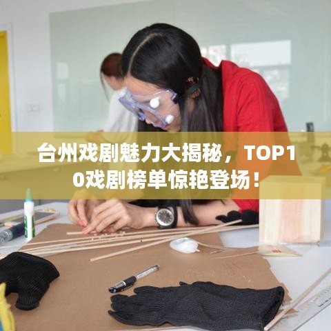 台州戏剧魅力大揭秘，TOP10戏剧榜单惊艳登场！