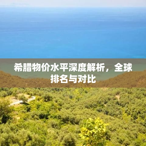 希腊物价水平深度解析，全球排名与对比
