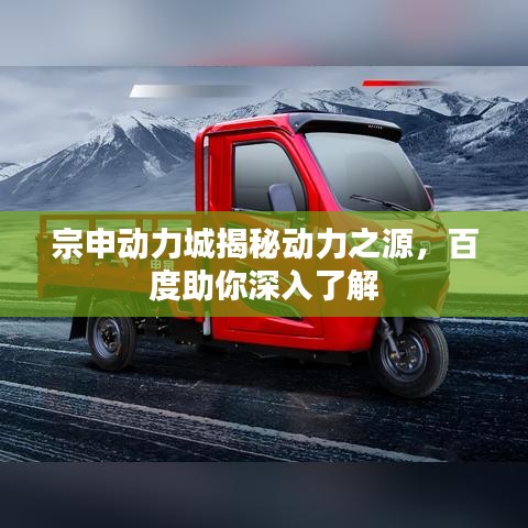 宗申动力城揭秘动力之源，百度助你深入了解