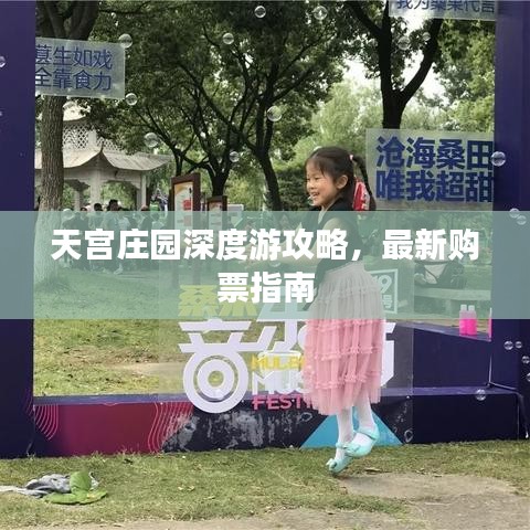 天宫庄园深度游攻略，最新购票指南