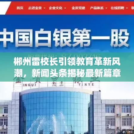 郴州雷校长引领教育革新风潮，新闻头条揭秘最新篇章
