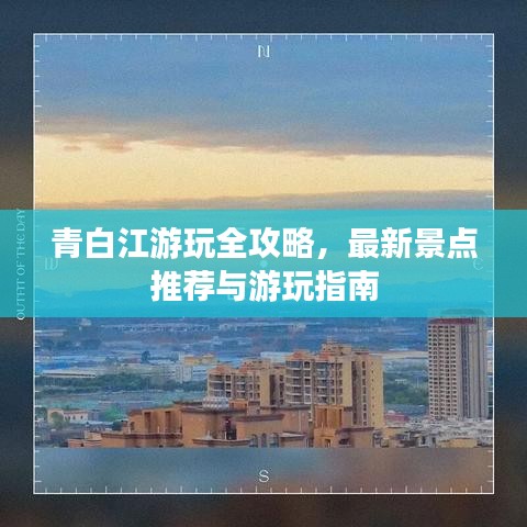 青白江游玩全攻略，最新景点推荐与游玩指南