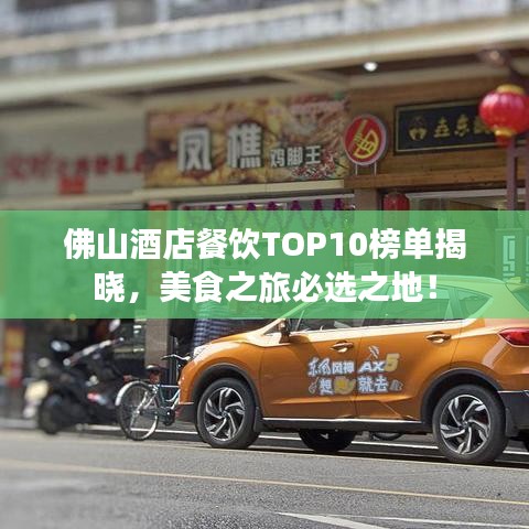 佛山酒店餐饮TOP10榜单揭晓，美食之旅必选之地！