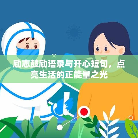 励志鼓励语录与开心短句，点亮生活的正能量之光