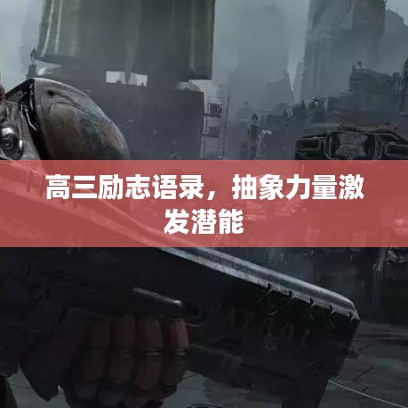 高三励志语录，抽象力量激发潜能