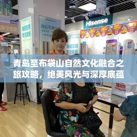 青岛至布袋山自然文化融合之旅攻略，绝美风光与深厚底蕴一网打尽！