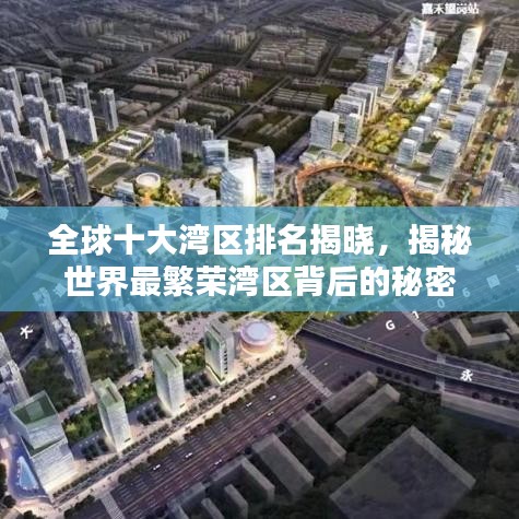 全球十大湾区排名揭晓，揭秘世界最繁荣湾区背后的秘密