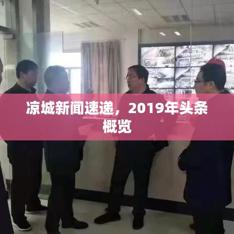 凉城新闻速递，2019年头条概览