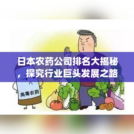 日本农药公司排名大揭秘，探究行业巨头发展之路