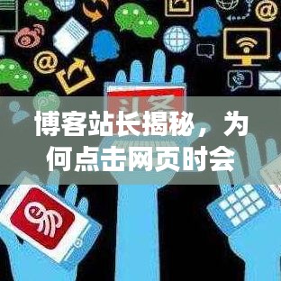 博客站长揭秘，为何点击网页时会出现百度搜索？真相揭秘！