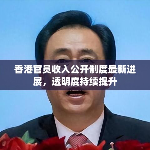 香港官员收入公开制度最新进展，透明度持续提升