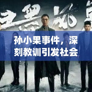 孙小果事件，深刻教训引发社会反思与探讨
