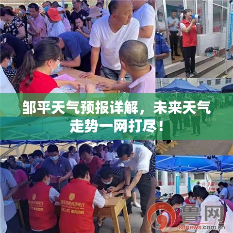 邹平天气预报详解，未来天气走势一网打尽！