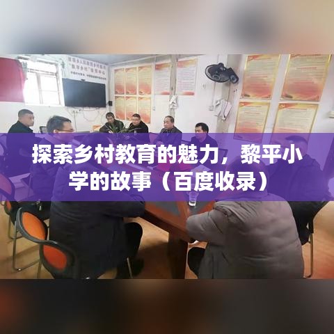 探索乡村教育的魅力，黎平小学的故事（百度收录）