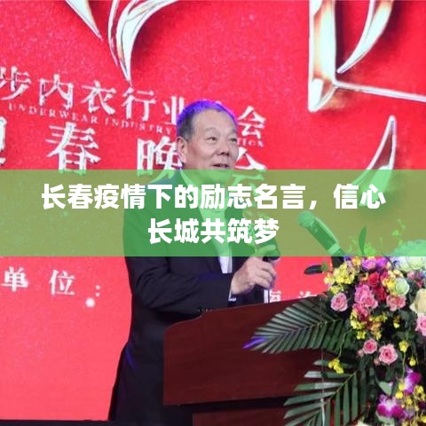 长春疫情下的励志名言，信心长城共筑梦
