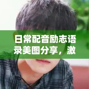 日常配音励志语录美图分享，激励你的每一刻