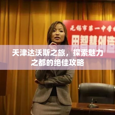 天津达沃斯之旅，探索魅力之都的绝佳攻略
