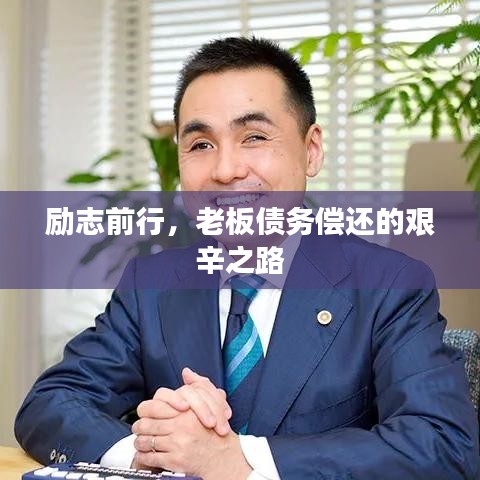 励志前行，老板债务偿还的艰辛之路