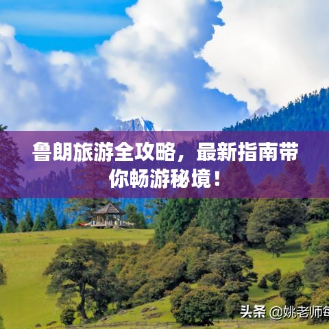 鲁朗旅游全攻略，最新指南带你畅游秘境！
