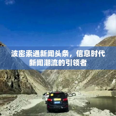 波密索通新闻头条，信息时代新闻潮流的引领者