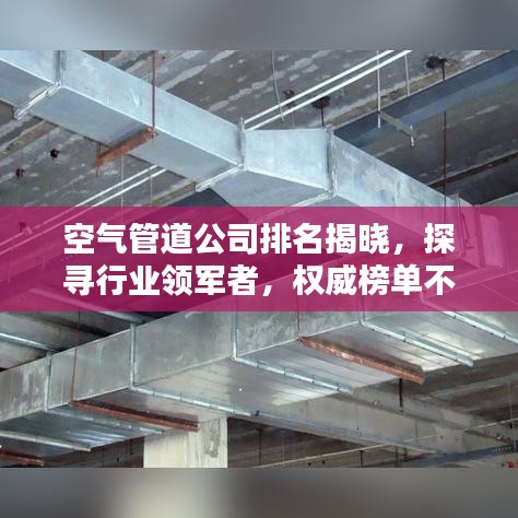 空气管道公司排名揭晓，探寻行业领军者，权威榜单不容错过！
