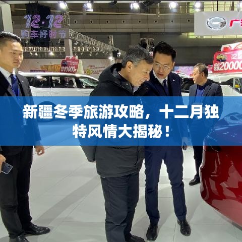新疆冬季旅游攻略，十二月独特风情大揭秘！