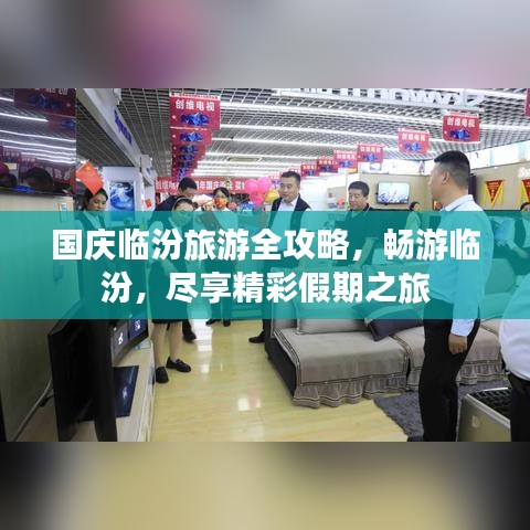 国庆临汾旅游全攻略，畅游临汾，尽享精彩假期之旅