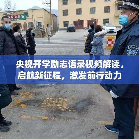 央视开学励志语录视频解读，启航新征程，激发前行动力