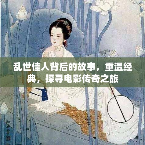乱世佳人背后的故事，重温经典，探寻电影传奇之旅