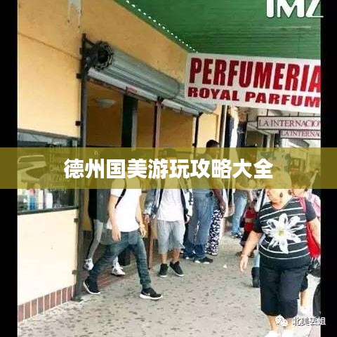 德州国美游玩攻略大全
