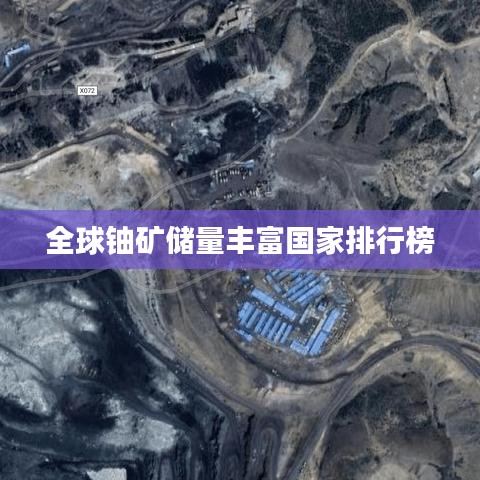 全球铀矿储量丰富国家排行榜