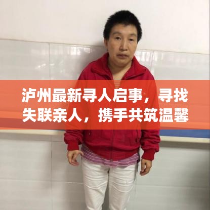 泸州最新寻人启事，寻找失联亲人，携手共筑温馨家园