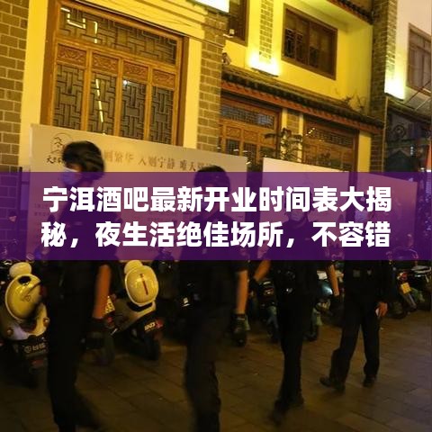 宁洱酒吧最新开业时间表大揭秘，夜生活绝佳场所，不容错过！