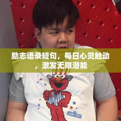 励志语录短句，每日心灵触动，激发无限潜能