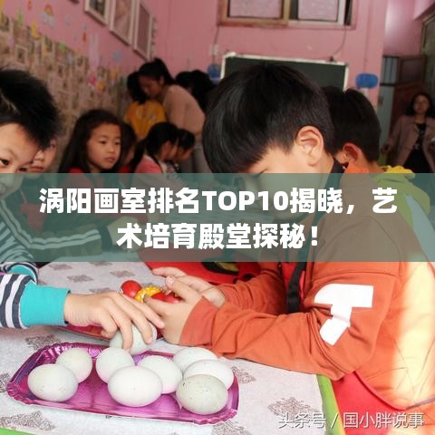 涡阳画室排名TOP10揭晓，艺术培育殿堂探秘！