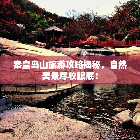 秦皇岛山旅游攻略揭秘，自然美景尽收眼底！
