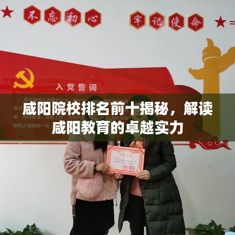 咸阳院校排名前十揭秘，解读咸阳教育的卓越实力