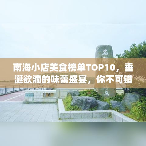 南海小店美食榜单TOP10，垂涎欲滴的味蕾盛宴，你不可错过的盛宴！