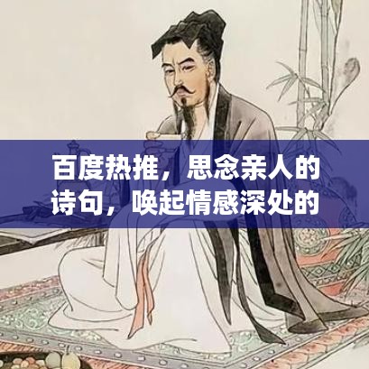 百度热推，思念亲人的诗句，唤起情感深处的共鸣