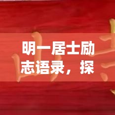 明一居士励志语录，探寻内心力量与人生智慧启迪