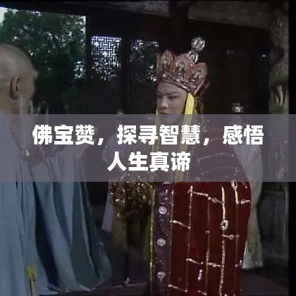 佛宝赞，探寻智慧，感悟人生真谛