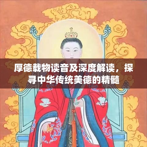 厚德载物读音及深度解读，探寻中华传统美德的精髓