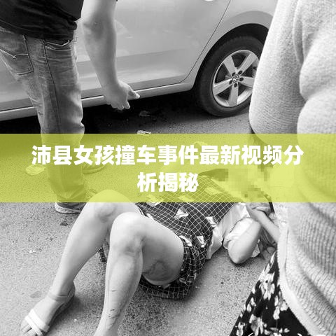 沛县女孩撞车事件最新视频分析揭秘